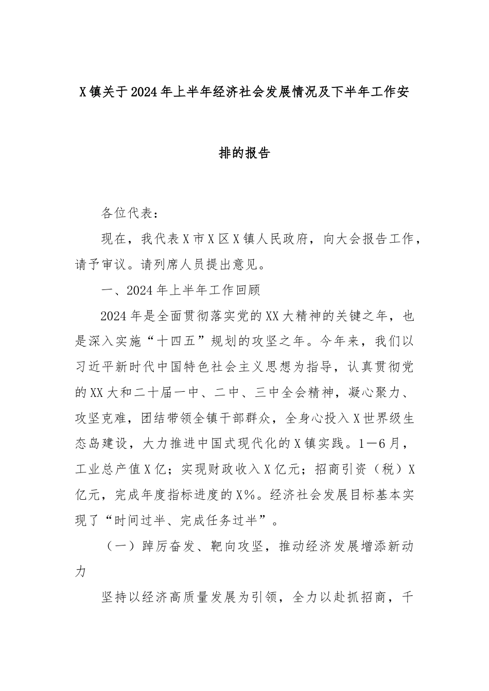 X镇关于2024年上半年经济社会发展情况及下半年工作安排的报告.docx_第1页