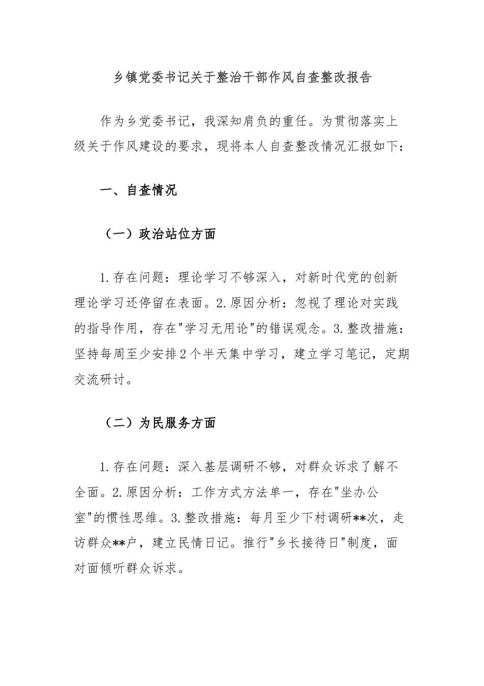 乡镇党委书记关于整治干部作风自查整改报告.docx_第1页