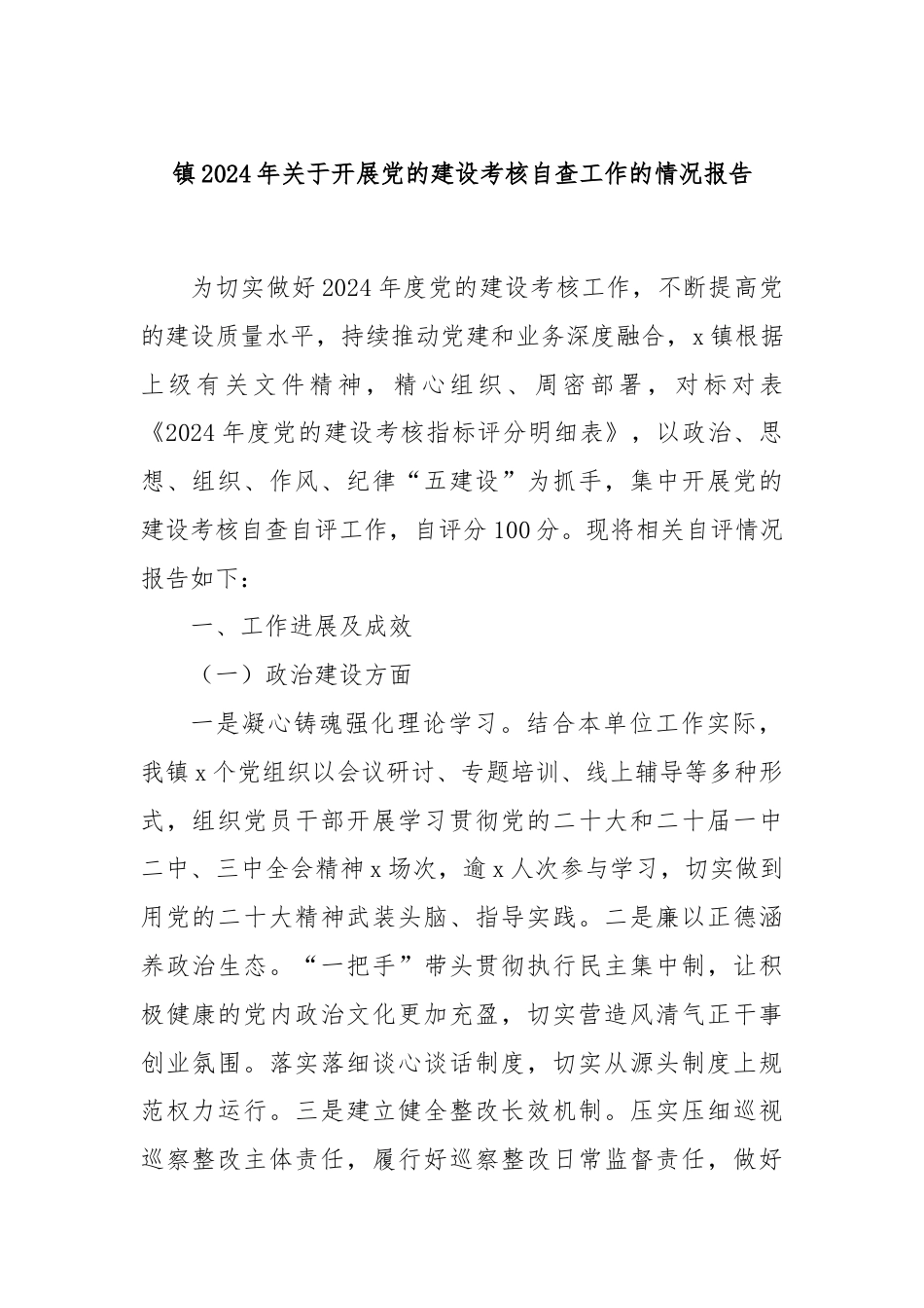 镇2024年关于开展党的建设考核自查工作的情况报告.docx_第1页