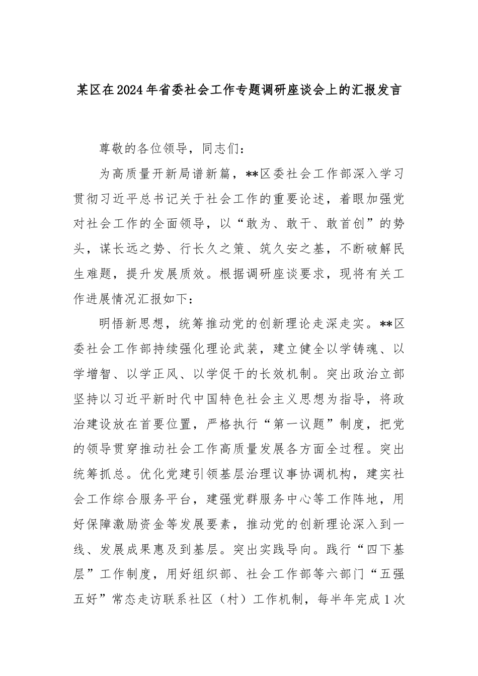某区在2024年省委社会工作专题调研座谈会上的汇报发言.docx_第1页