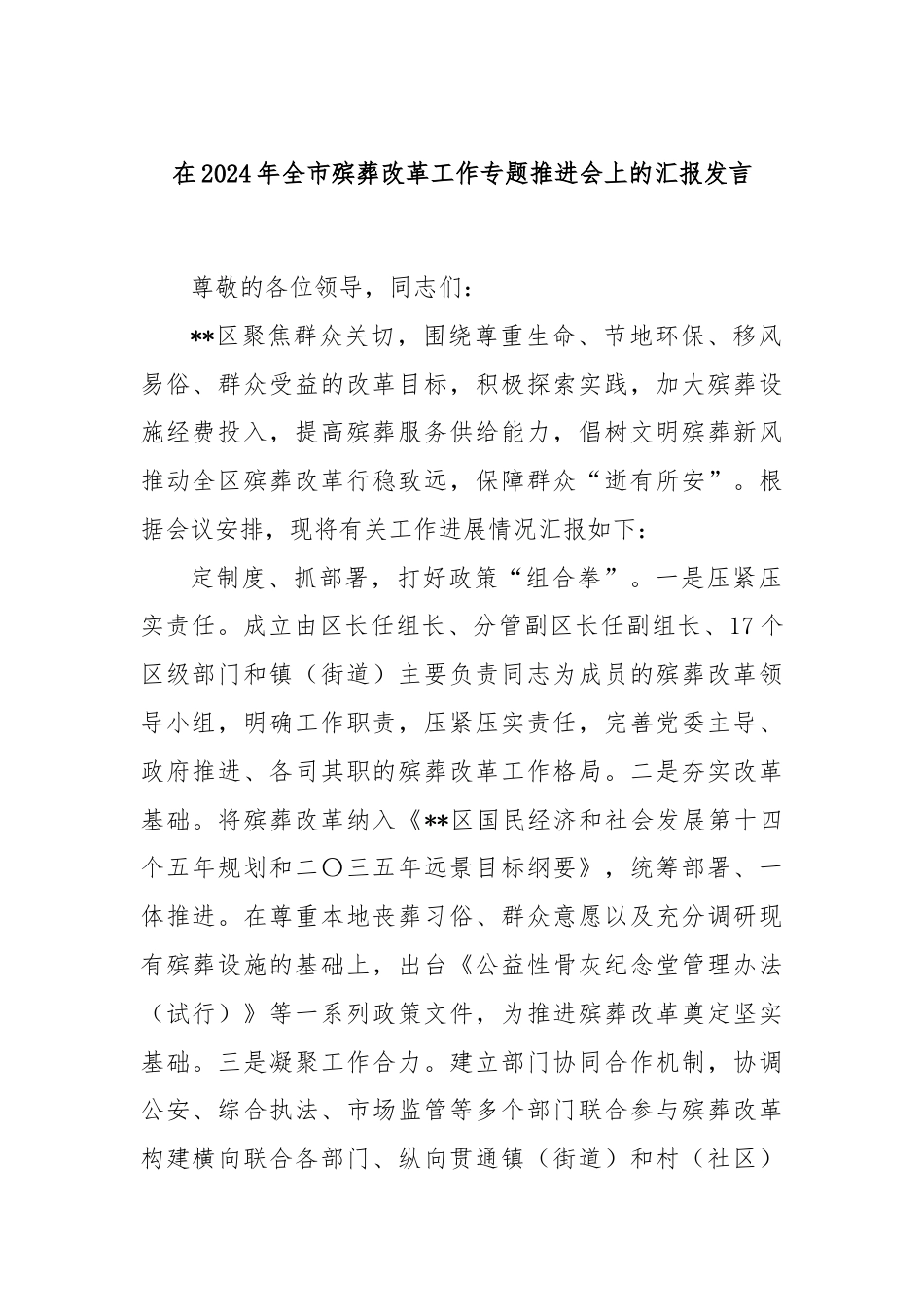在2024年全市殡葬改革工作专题推进会上的汇报发言.docx_第1页
