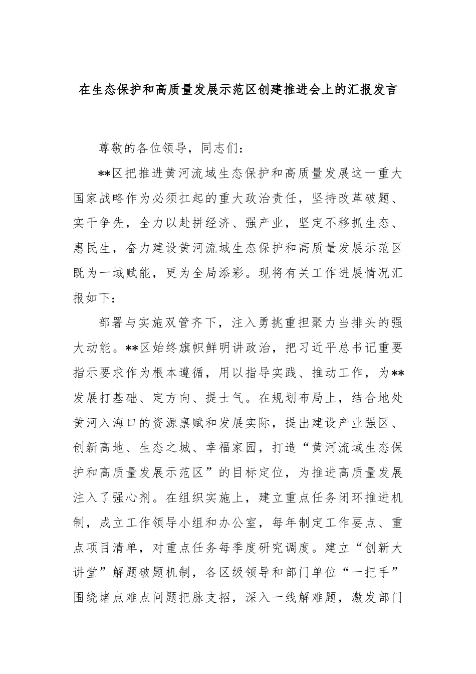 在生态保护和高质量发展示范区创建推进会上的汇报发言.docx_第1页