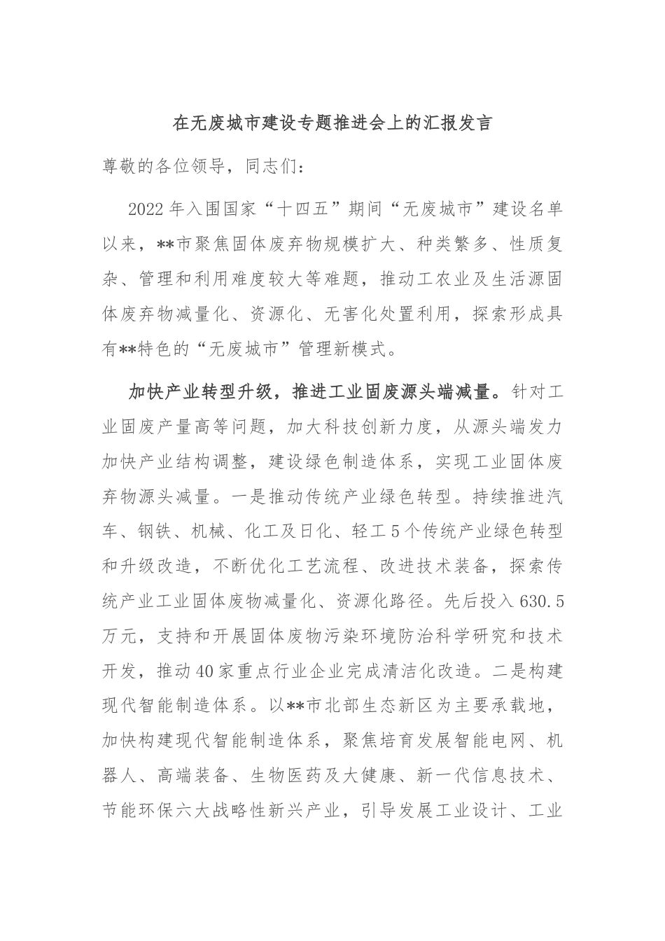 在无废城市建设专题推进会上的汇报发言.docx_第1页