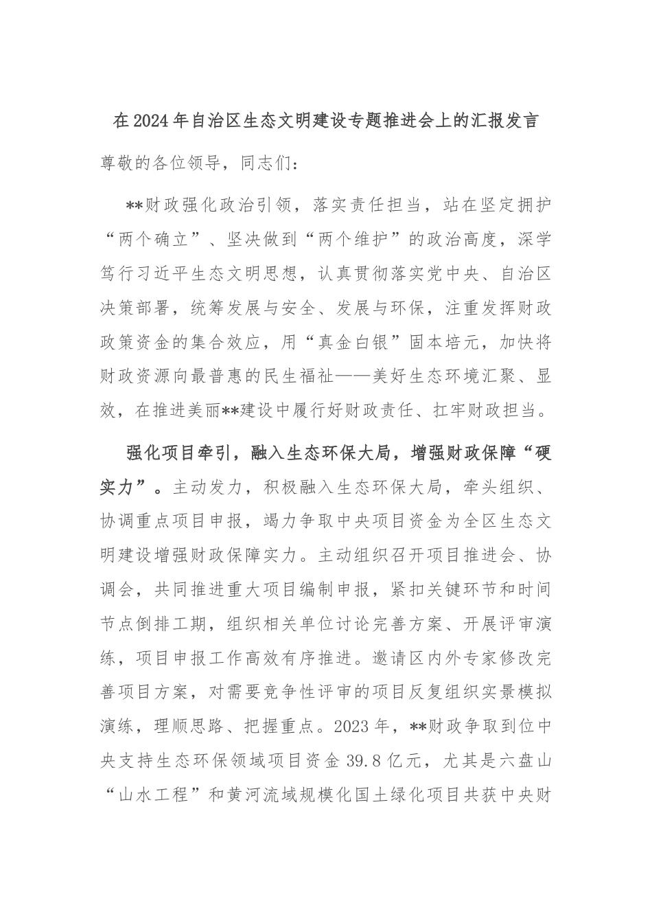 在2024年自治区生态文明建设专题推进会上的汇报发言.docx_第1页