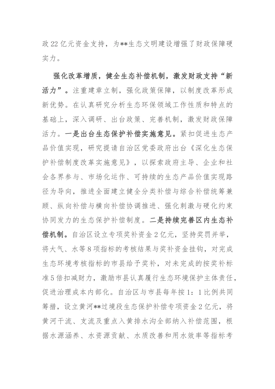 在2024年自治区生态文明建设专题推进会上的汇报发言.docx_第2页