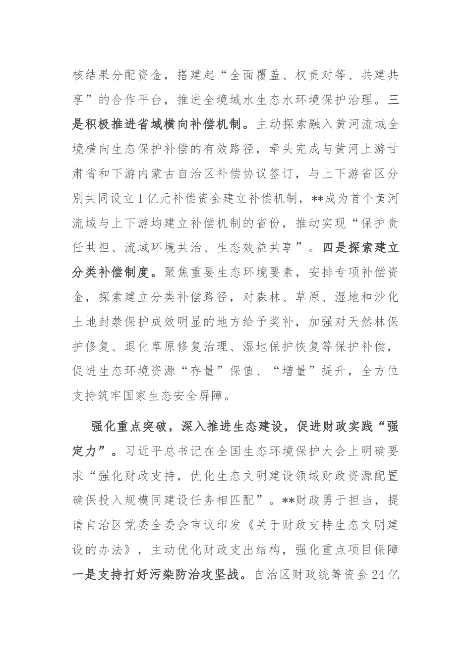 在2024年自治区生态文明建设专题推进会上的汇报发言.docx_第3页
