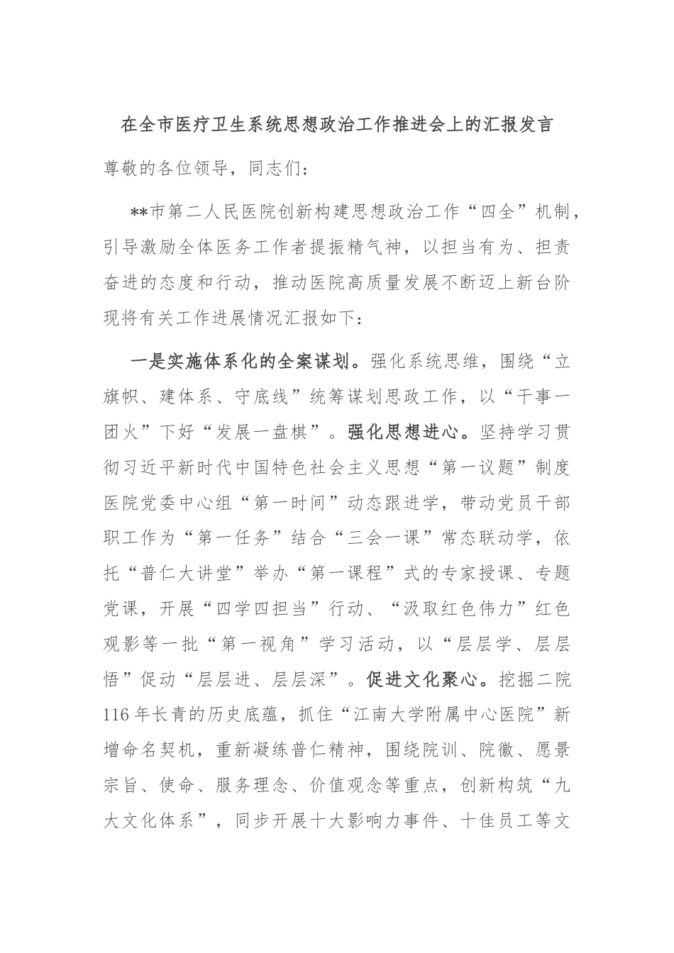 在全市医疗卫生系统思想政治工作推进会上的汇报发言.docx_第1页