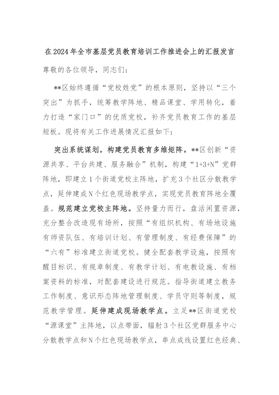 在2024年全市基层党员教育培训工作推进会上的汇报发言.docx_第1页