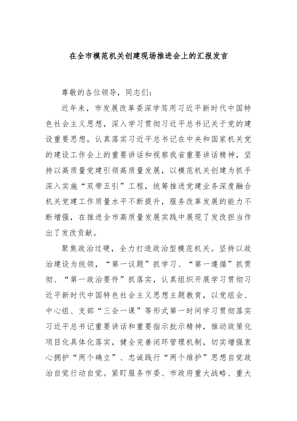 在全市模范机关创建现场推进会上的汇报发言.docx_第1页