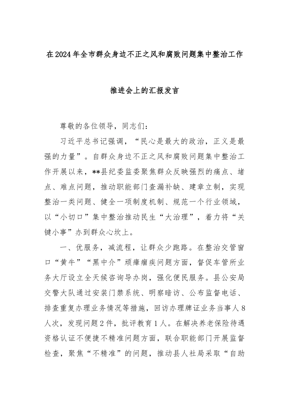 在2024年全市群众身边不正之风和腐败问题集中整治工作推进会上的汇报发言.docx_第1页