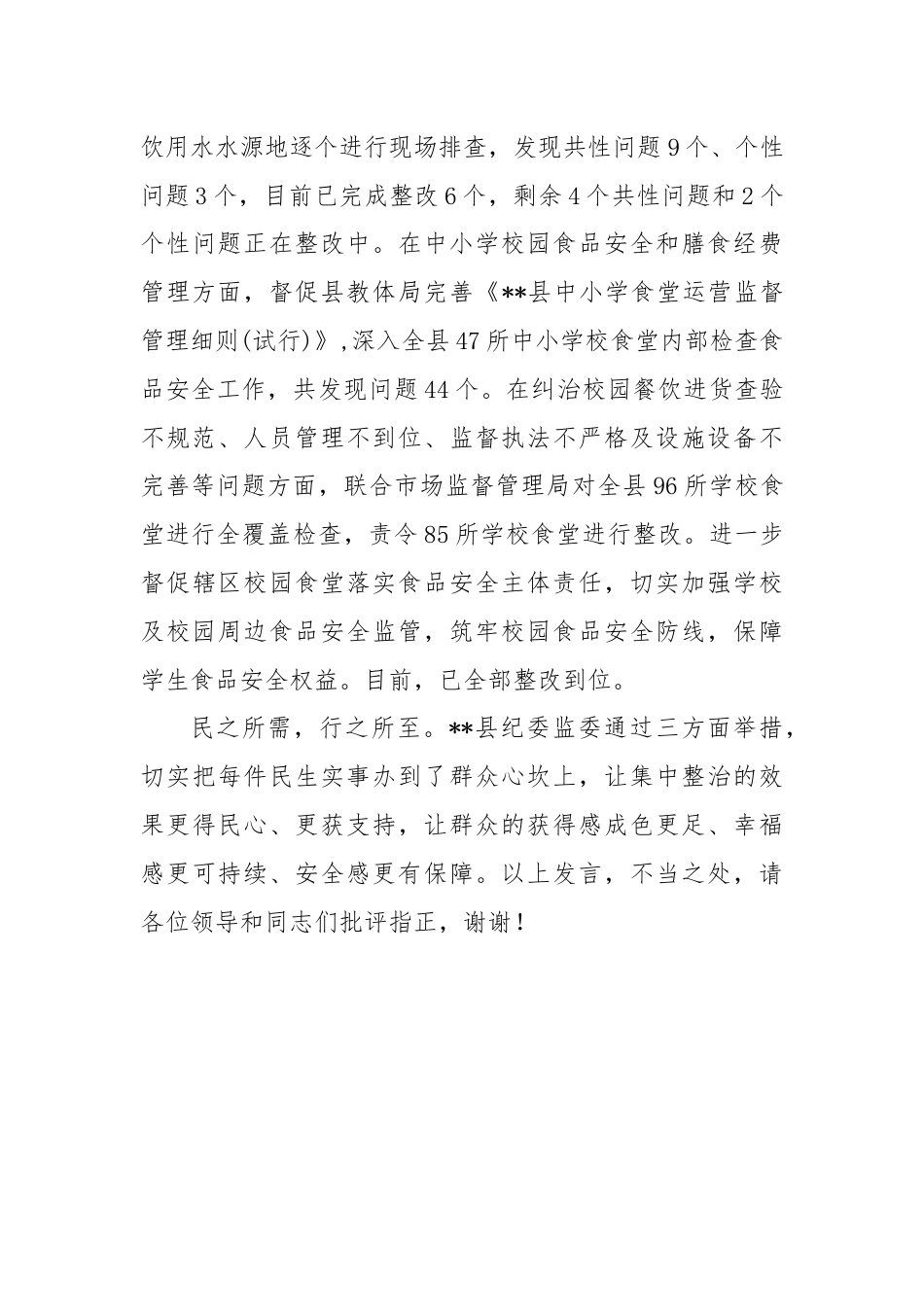 在2024年全市群众身边不正之风和腐败问题集中整治工作推进会上的汇报发言.docx_第3页