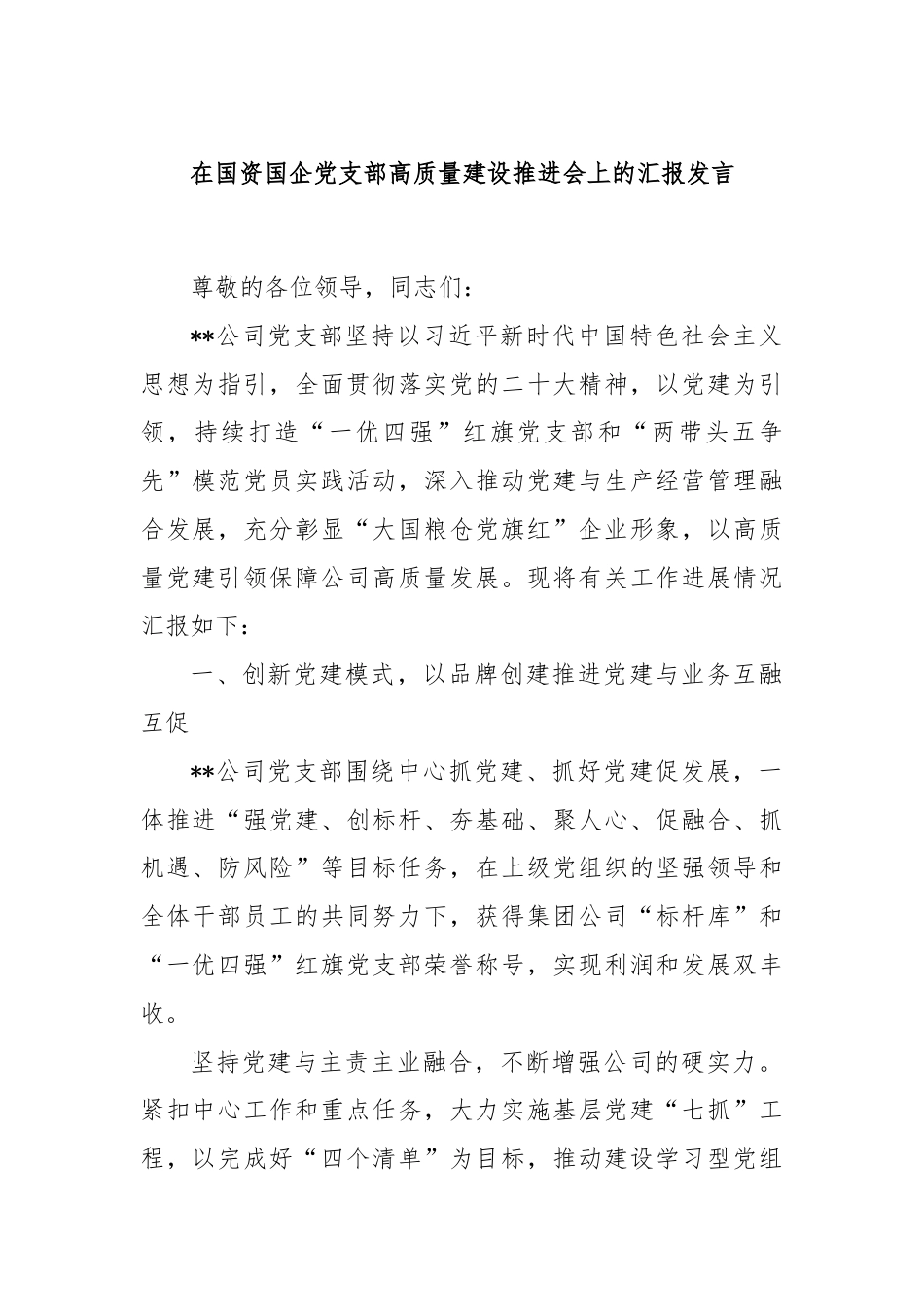 在国资国企党支部高质量建设推进会上的汇报发言.docx_第1页