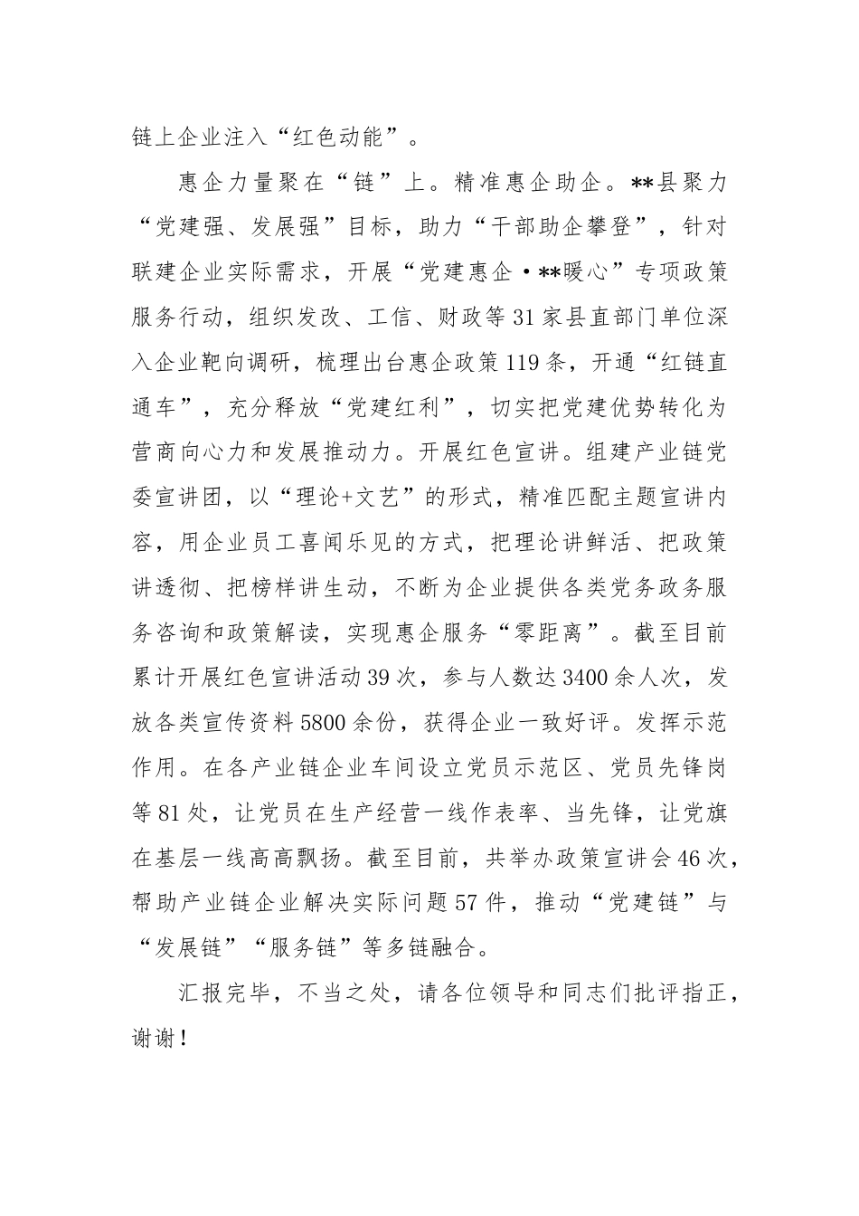 在全市产业链党建品牌建设推进会上的汇报发言.docx_第3页