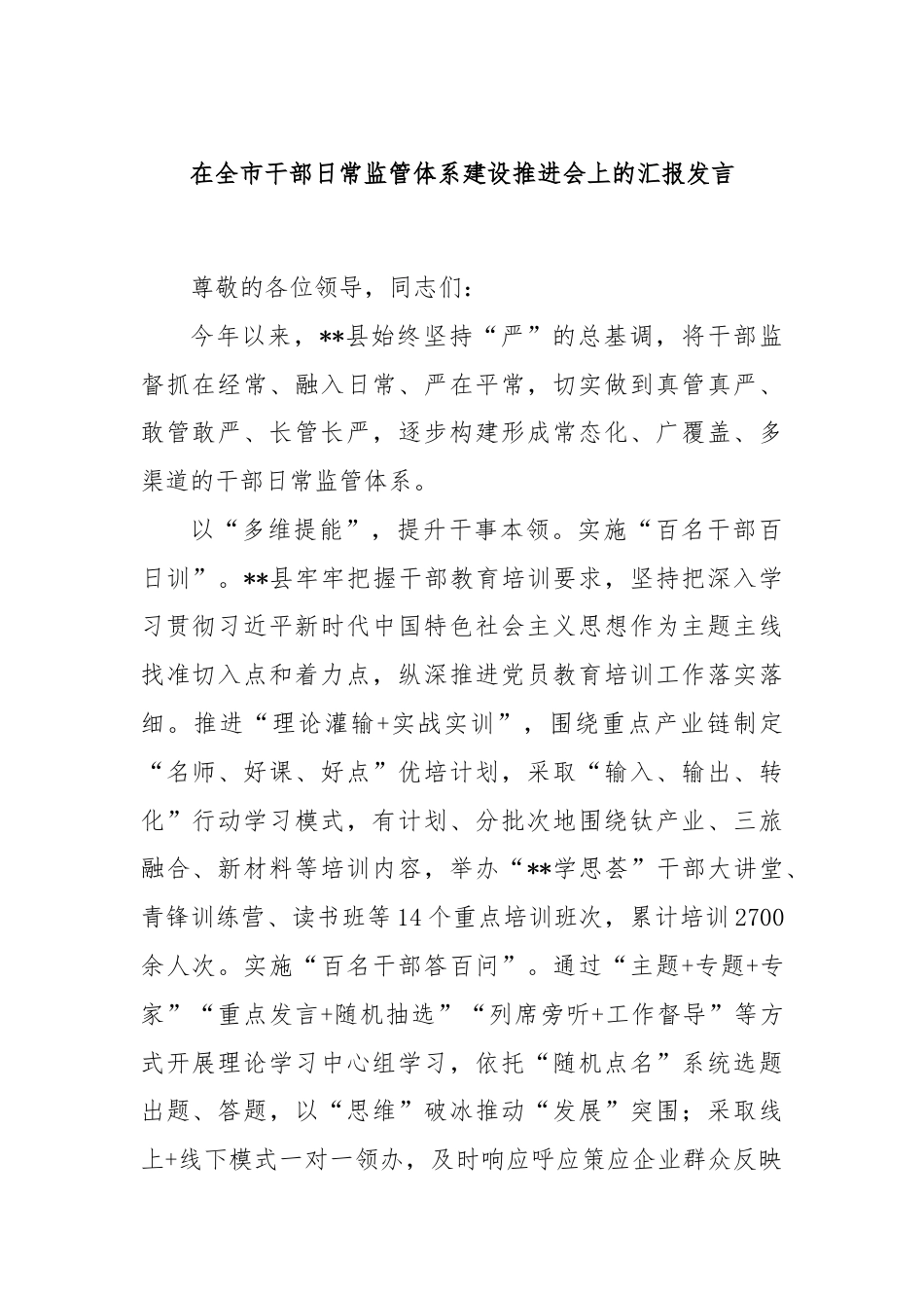 在全市干部日常监管体系建设推进会上的汇报发言.docx_第1页