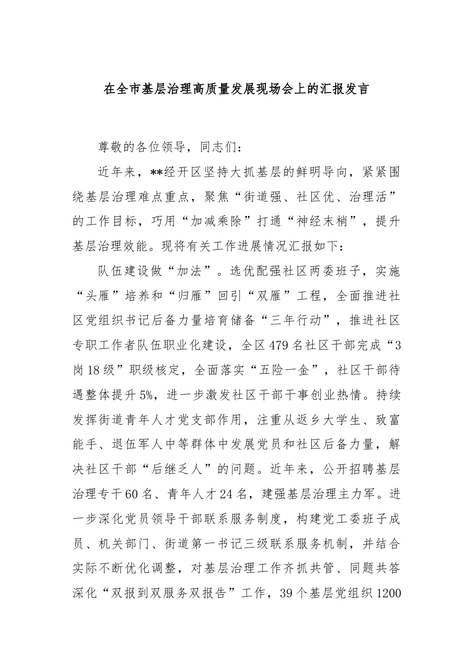 在全市基层治理高质量发展现场会上的汇报发言.docx_第1页