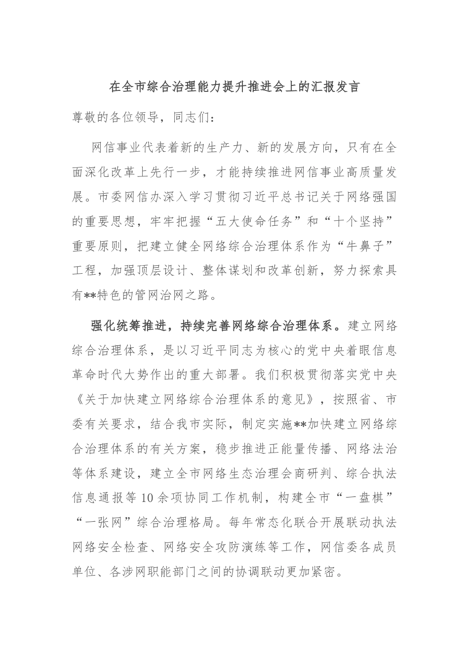 在全市综合治理能力提升推进会上的汇报发言.docx_第1页