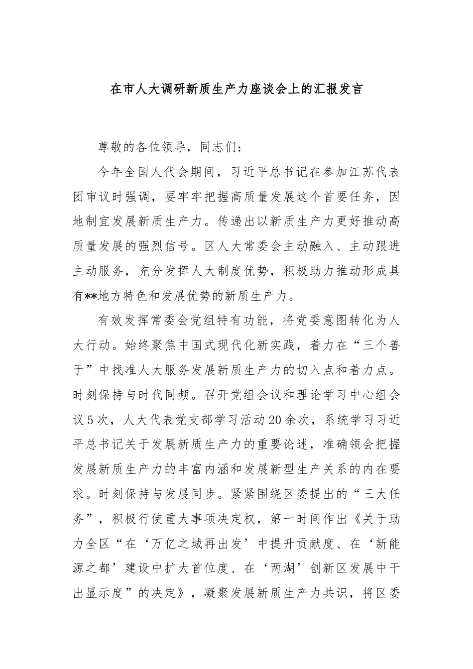 在市人大调研新质生产力座谈会上的汇报发言.docx_第1页