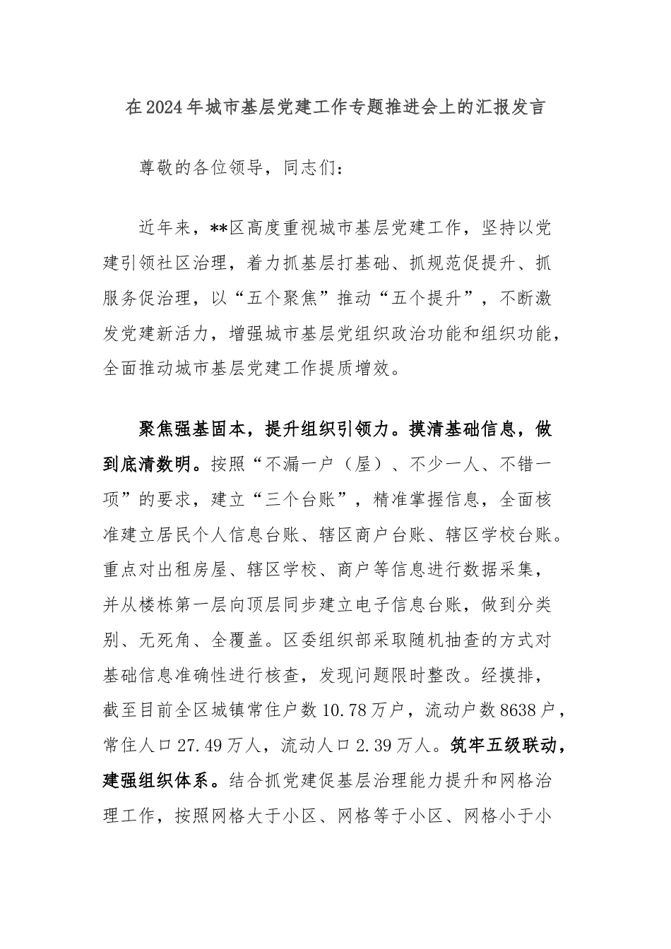 在2024年城市基层党建工作专题推进会上的汇报发言.docx_第1页