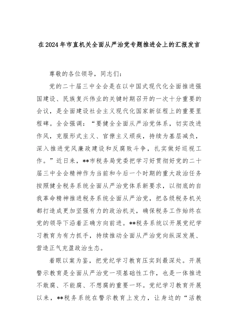 在2024年市直机关全面从严治党专题推进会上的汇报发言.docx_第1页