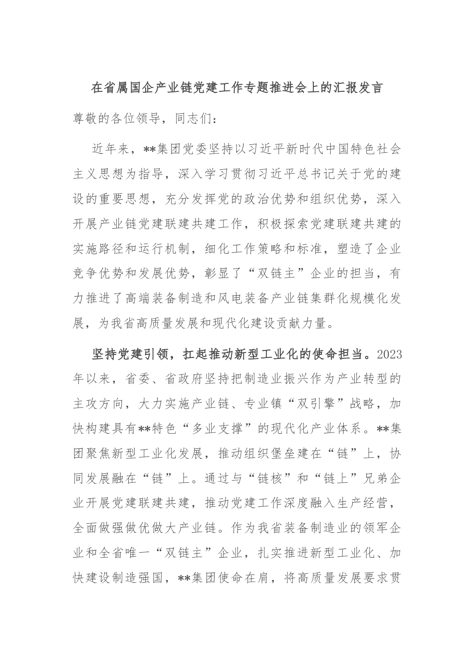 在省属国企产业链党建工作专题推进会上的汇报发言.docx_第1页