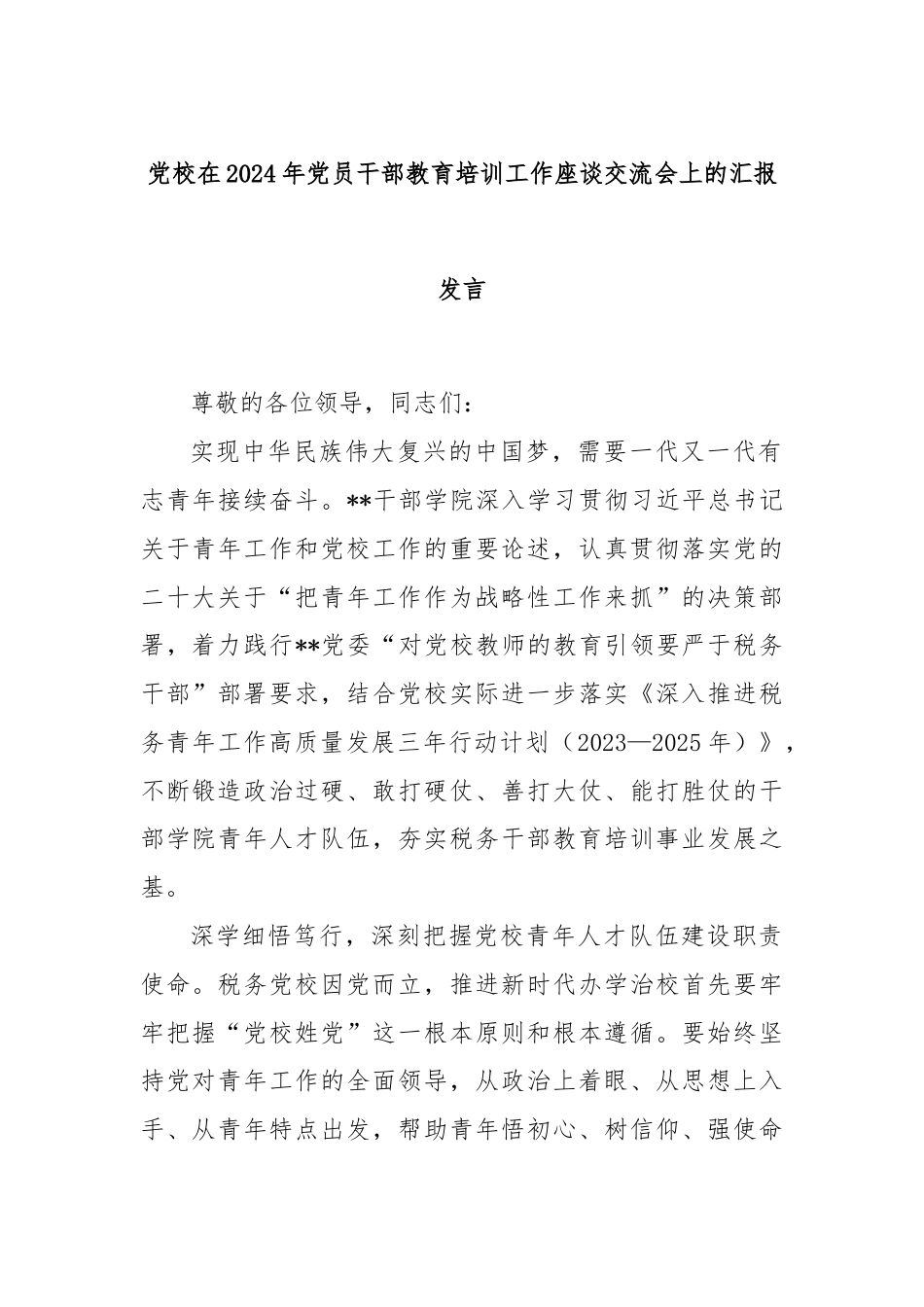 党校在2024年党员干部教育培训工作座谈交流会上的汇报发言.docx_第1页