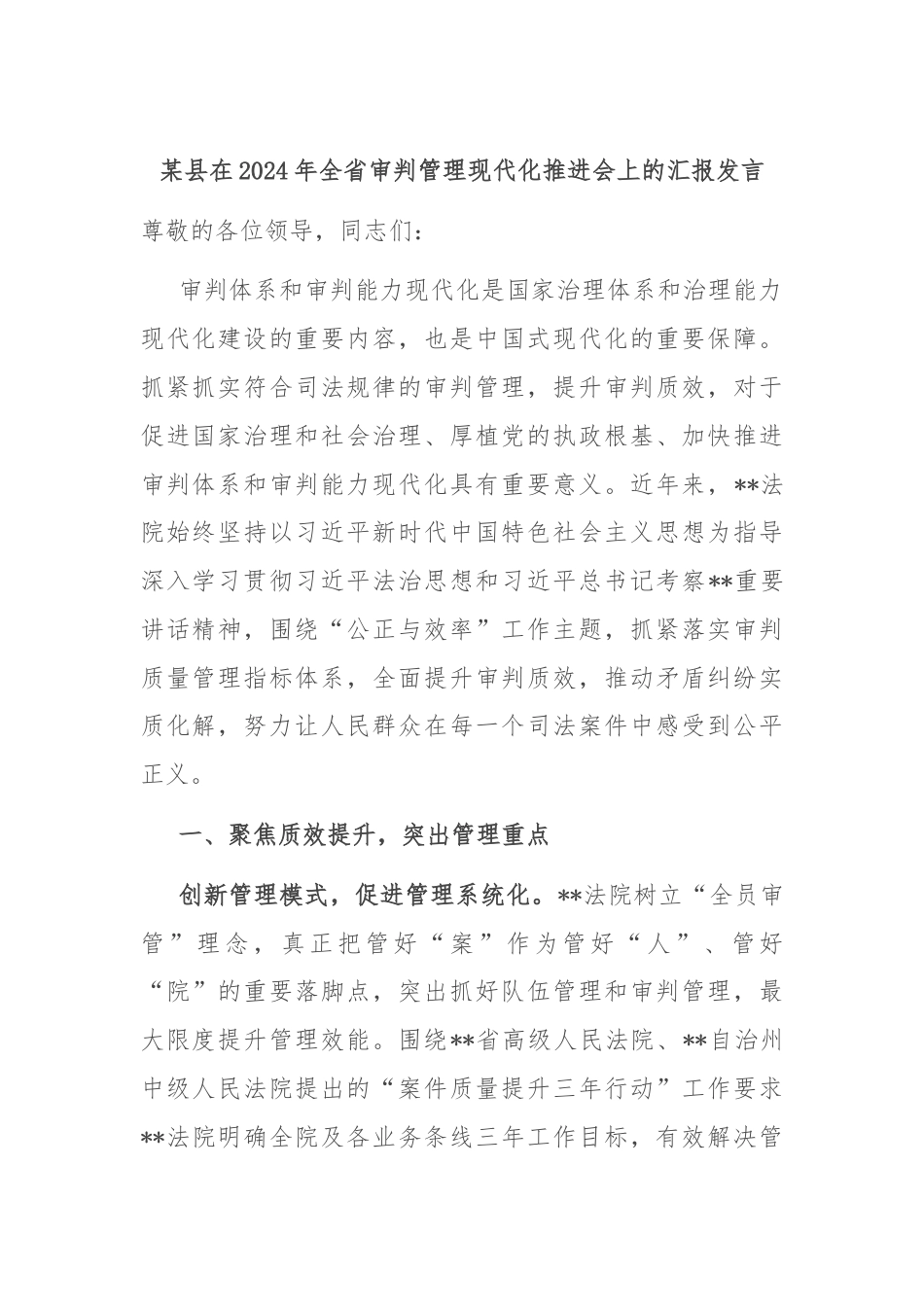某县在2024年全省审判管理现代化推进会上的汇报发言.docx_第1页