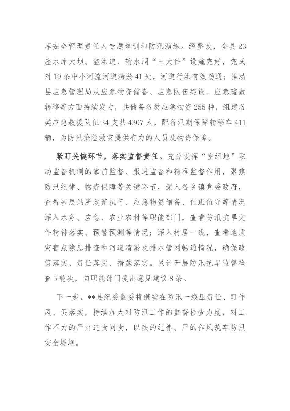 县纪委在全县防汛救灾工作视频调度会上的汇报发言.docx_第2页