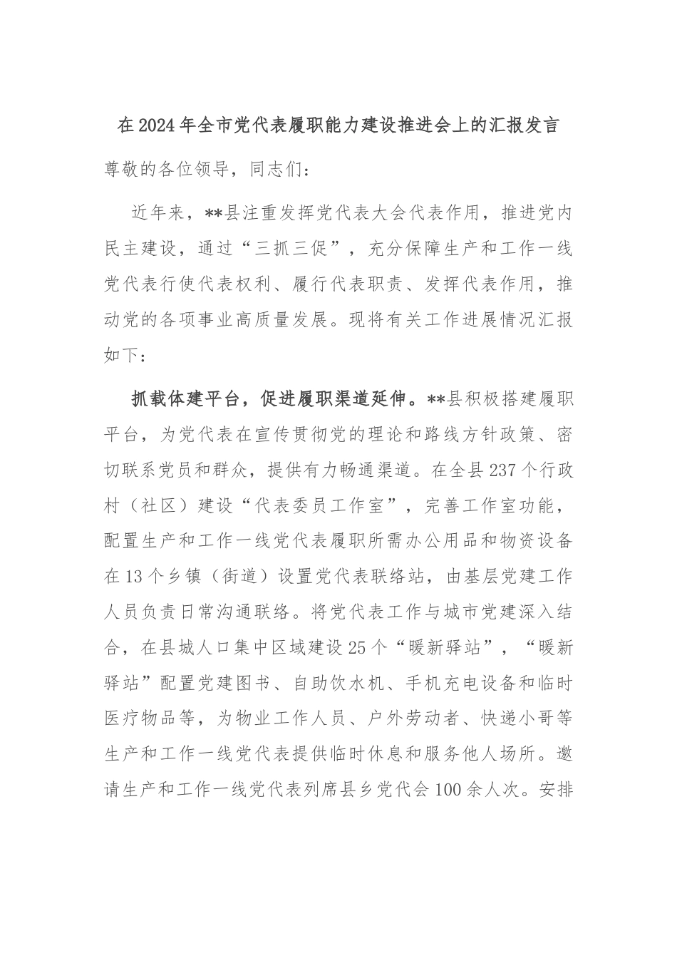在2024年全市党代表履职能力建设推进会上的汇报发言.docx_第1页