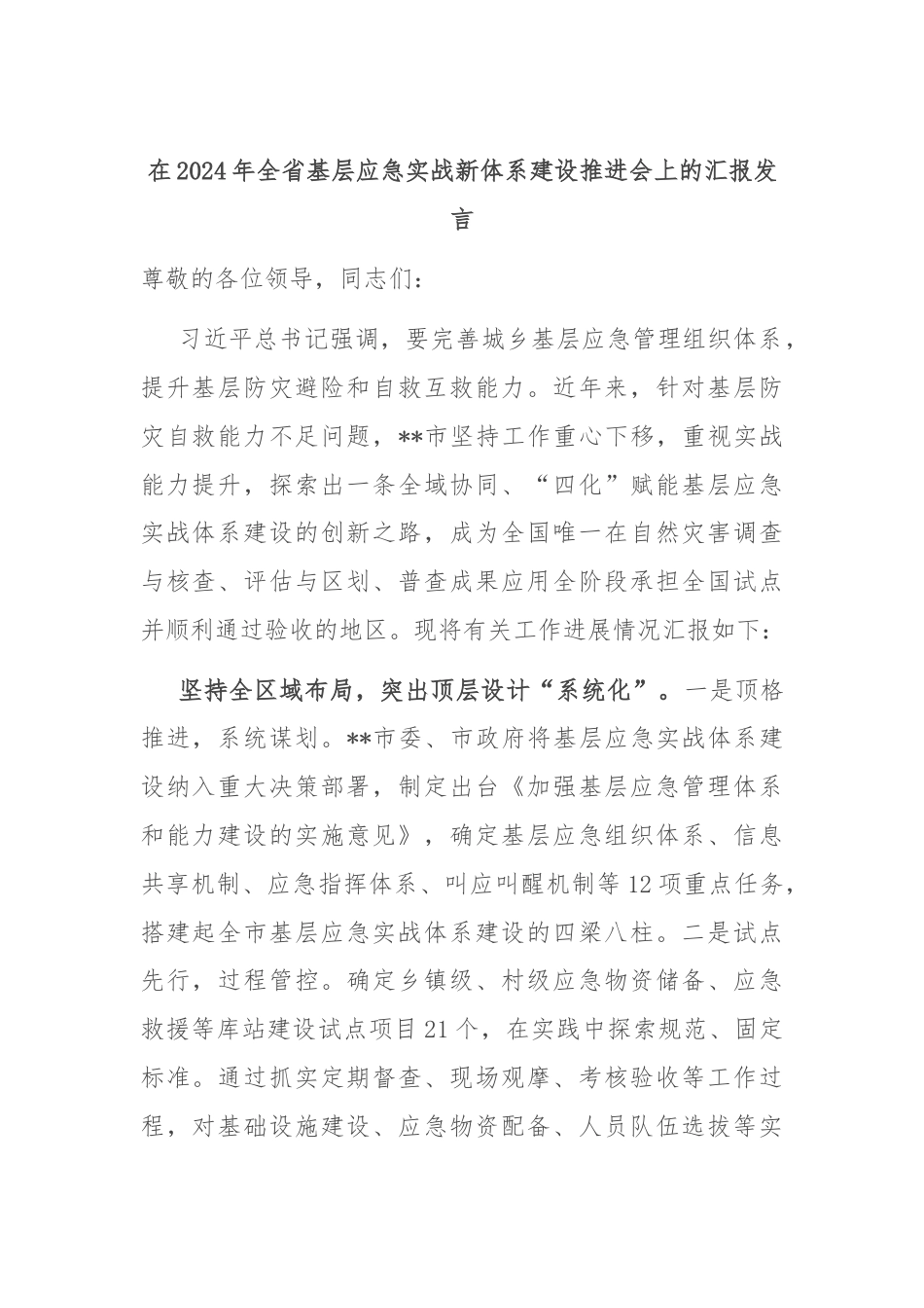 在2024年全省基层应急实战新体系建设推进会上的汇报发言.docx_第1页