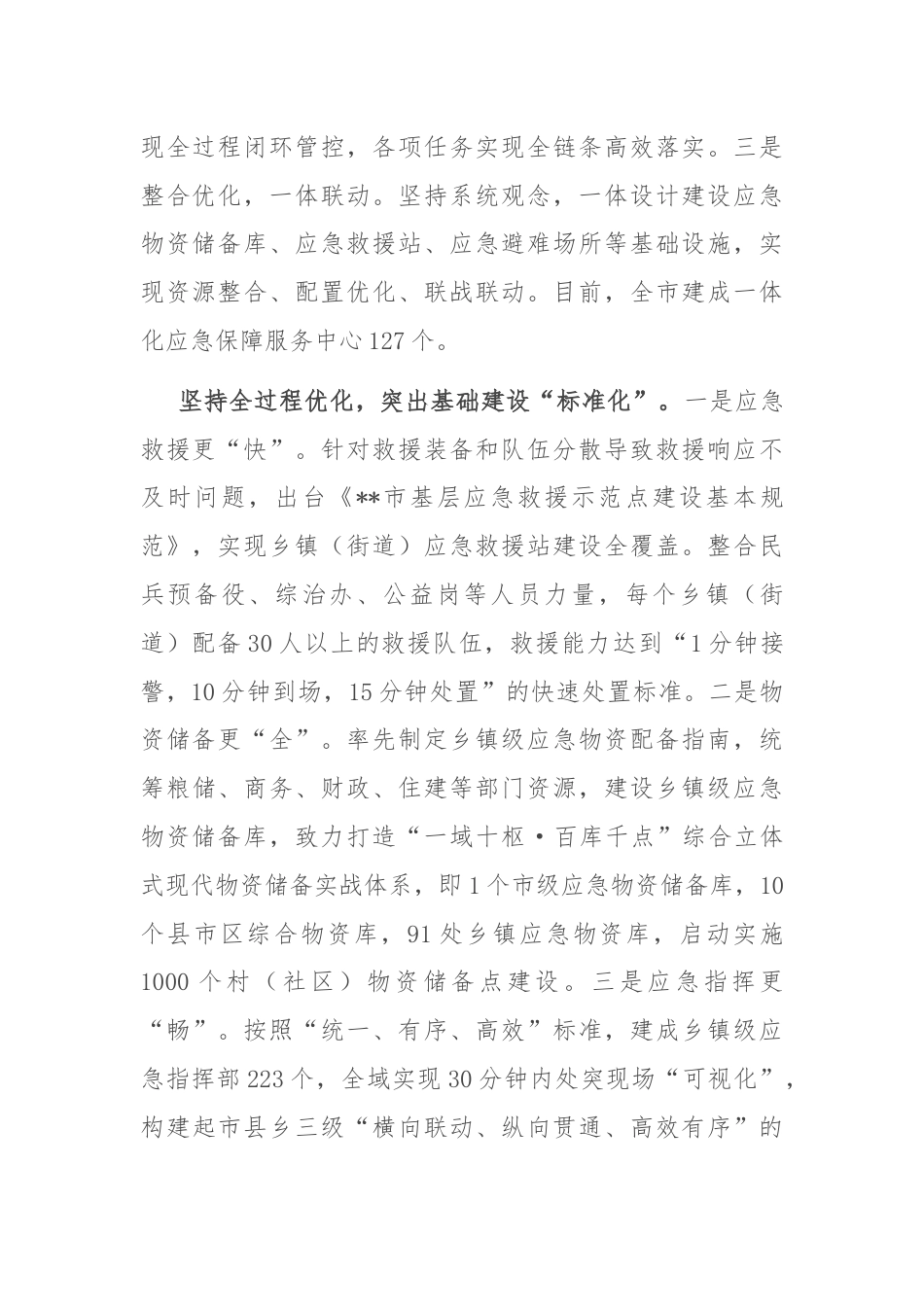 在2024年全省基层应急实战新体系建设推进会上的汇报发言.docx_第2页