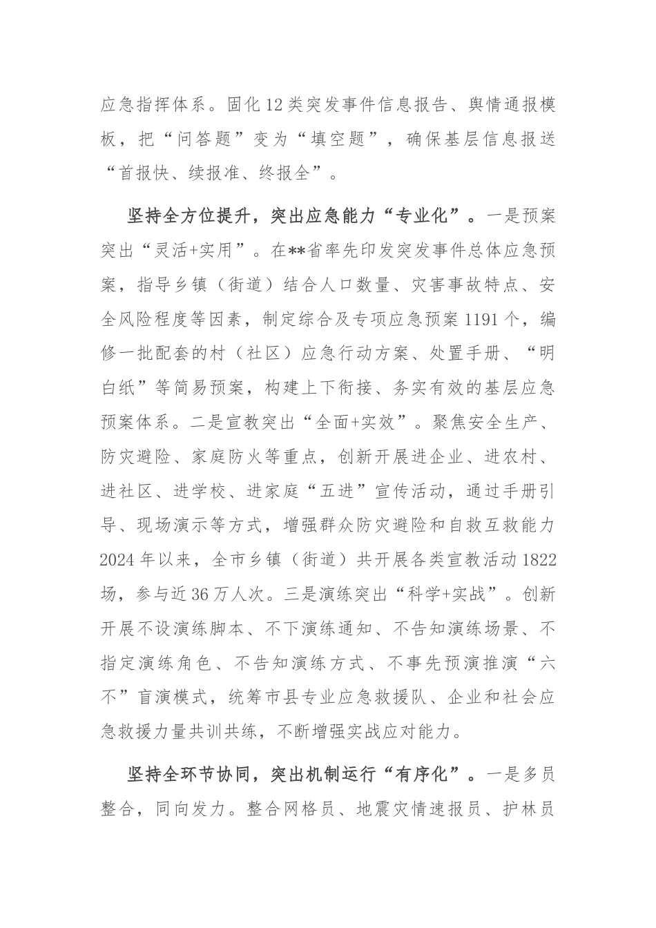 在2024年全省基层应急实战新体系建设推进会上的汇报发言.docx_第3页
