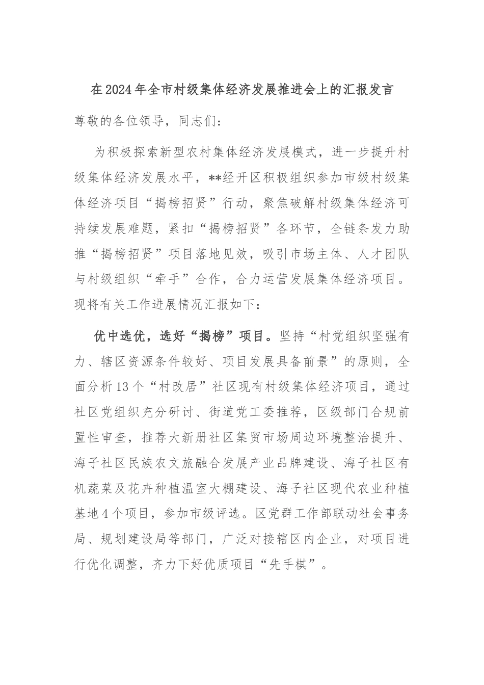 在2024年全市村级集体经济发展推进会上的汇报发言.docx_第1页