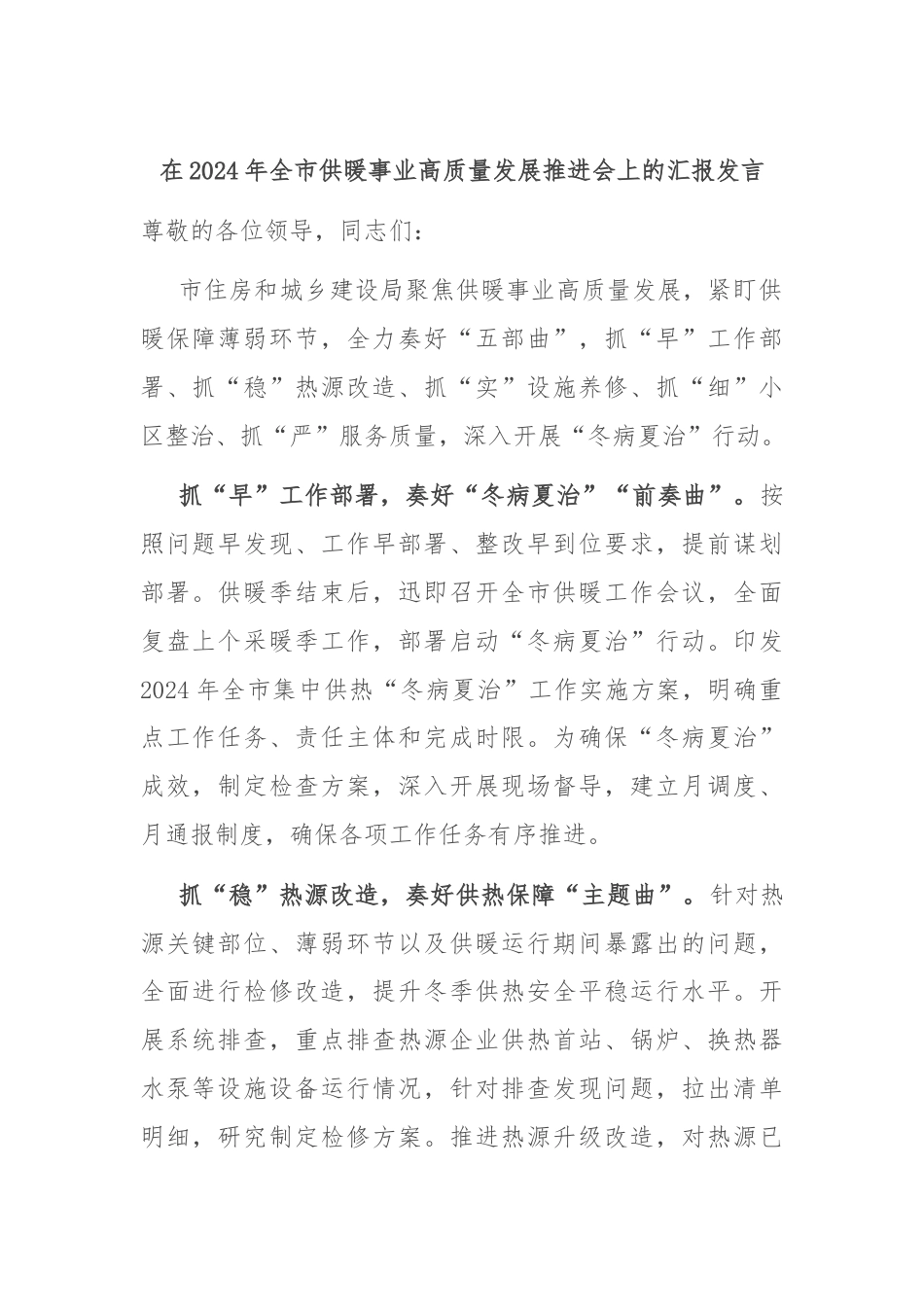 在2024年全市供暖事业高质量发展推进会上的汇报发言.docx_第1页