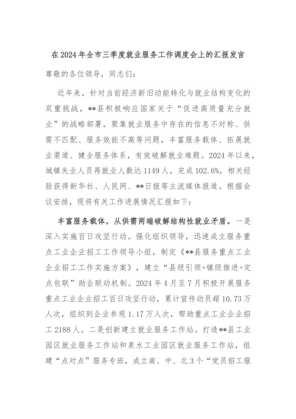 在2024年全市三季度就业服务工作调度会上的汇报发言.docx_第1页