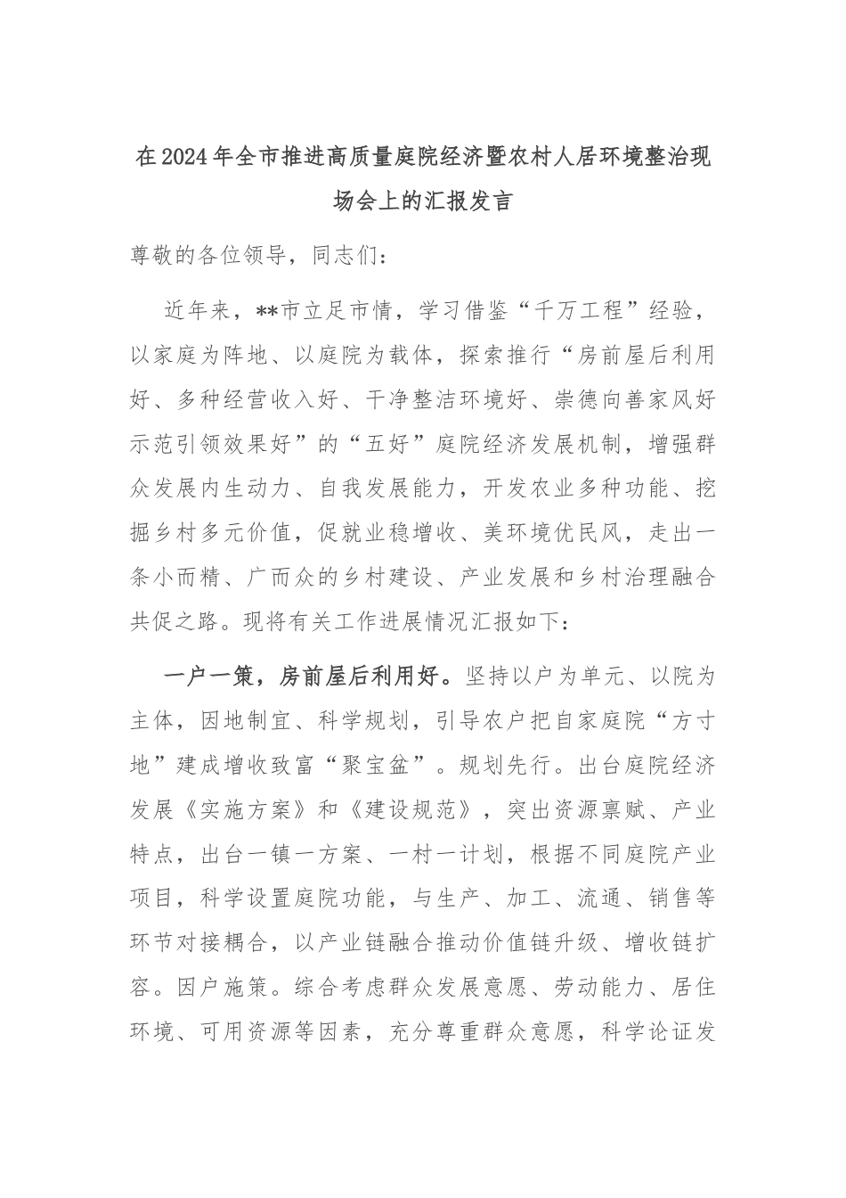 在2024年全市推进高质量庭院经济暨农村人居环境整治现场会上的汇报发言.docx_第1页