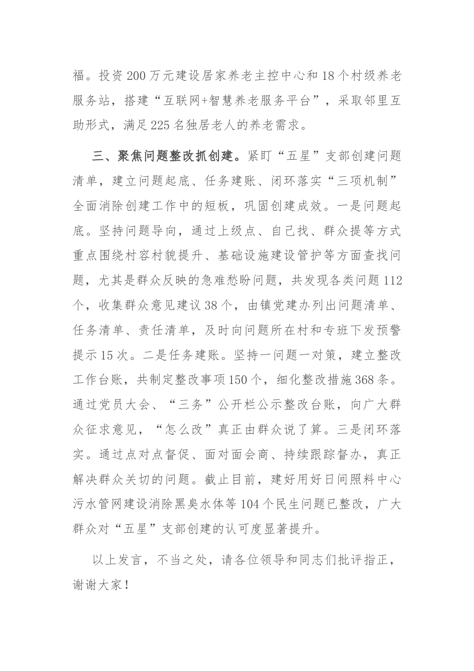 在2024年全县“五星”党支部创建推进会上的汇报发言.docx_第3页