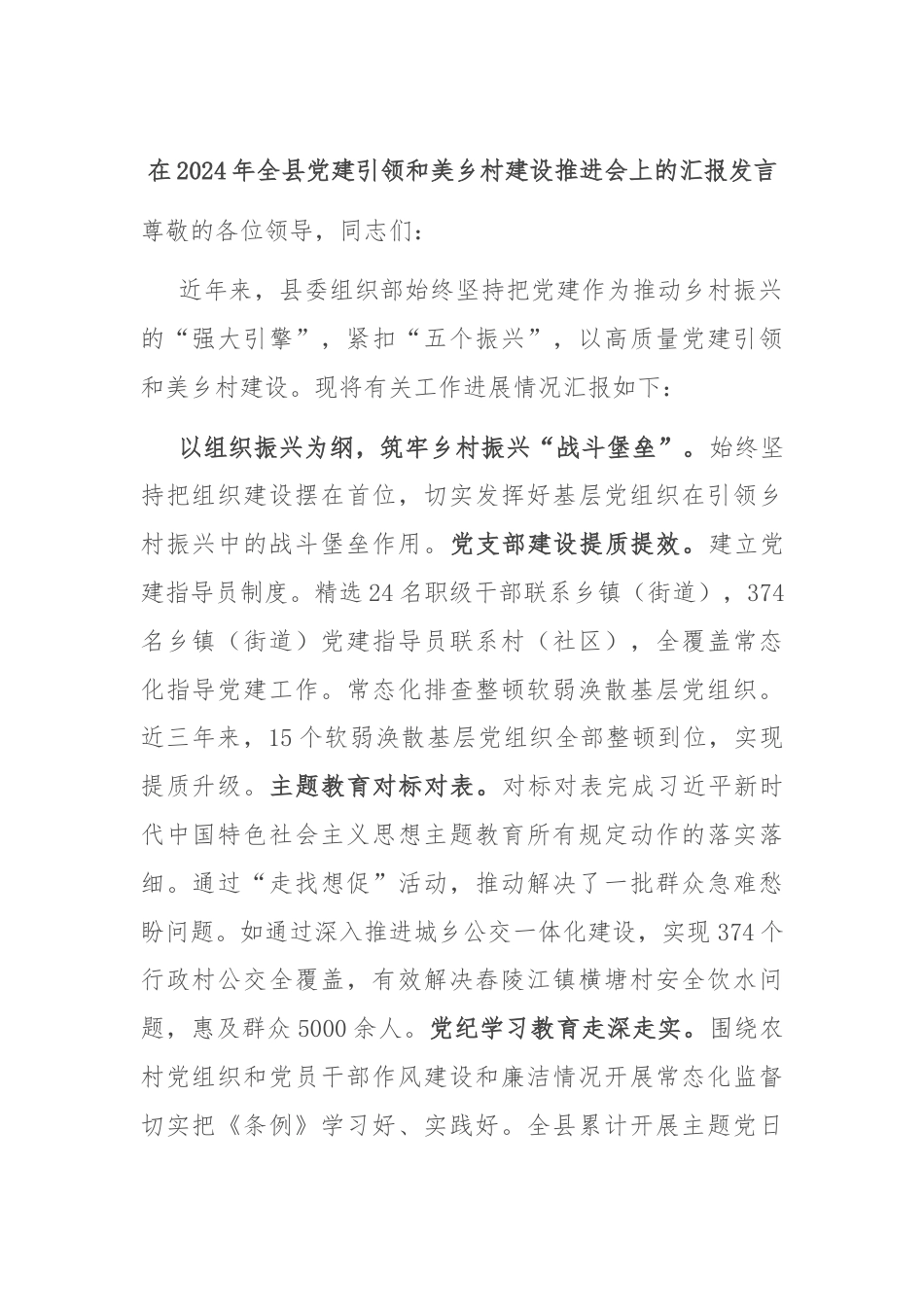 在2024年全县党建引领和美乡村建设推进会上的汇报发言.docx_第1页