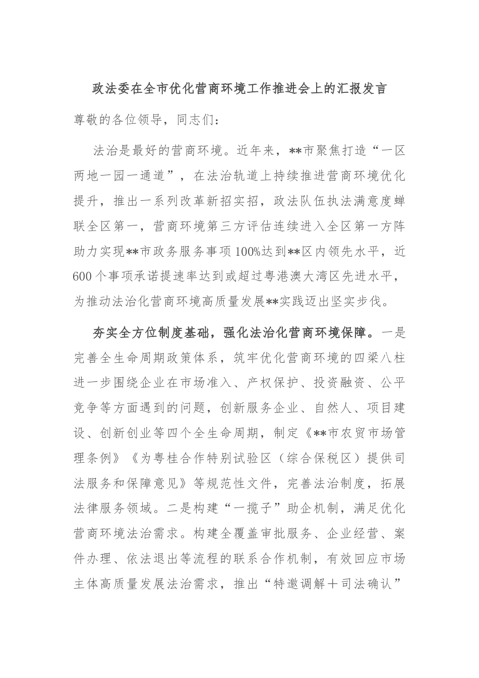 政法委在全市优化营商环境工作推进会上的汇报发言.docx_第1页
