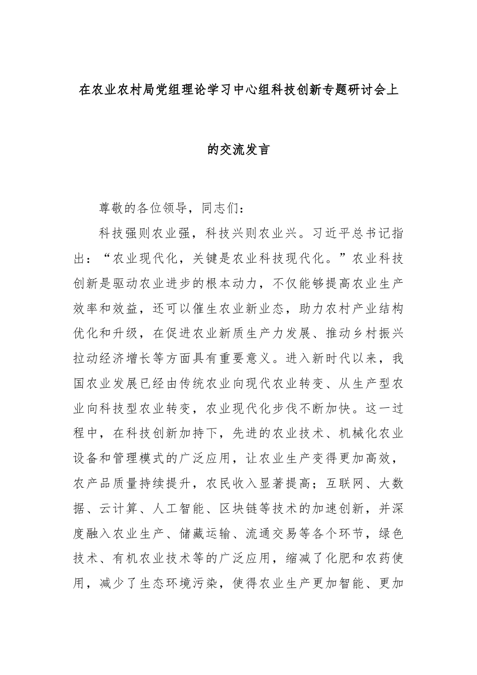 在农业农村局党组理论学习中心组科技创新专题研讨会上的交流发言.docx_第1页