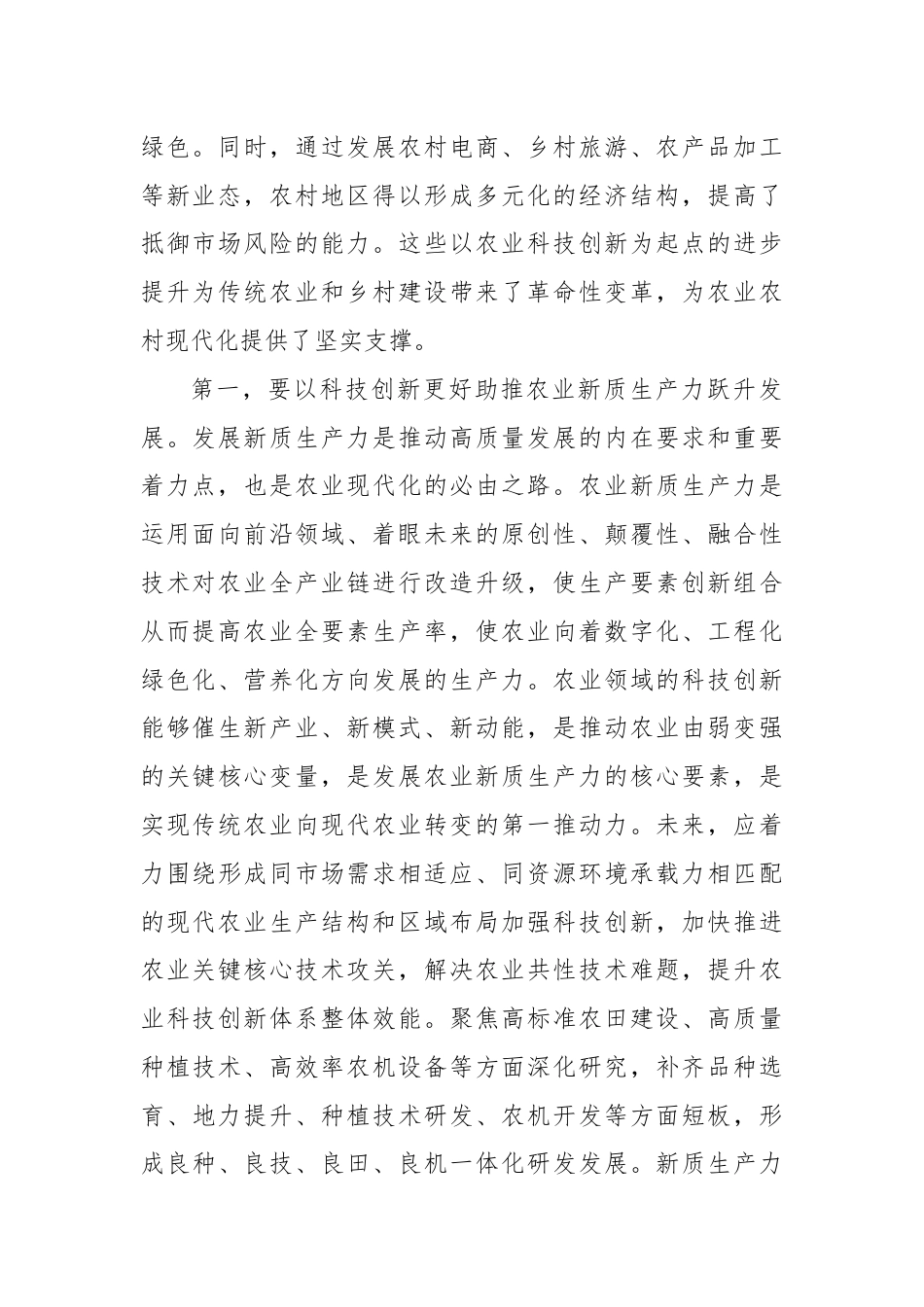 在农业农村局党组理论学习中心组科技创新专题研讨会上的交流发言.docx_第2页