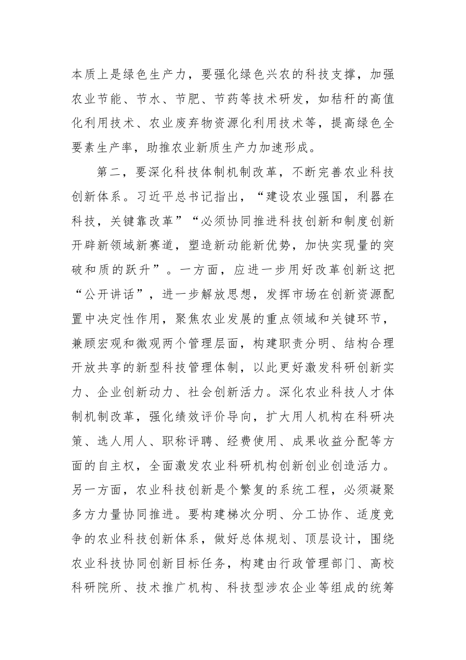 在农业农村局党组理论学习中心组科技创新专题研讨会上的交流发言.docx_第3页