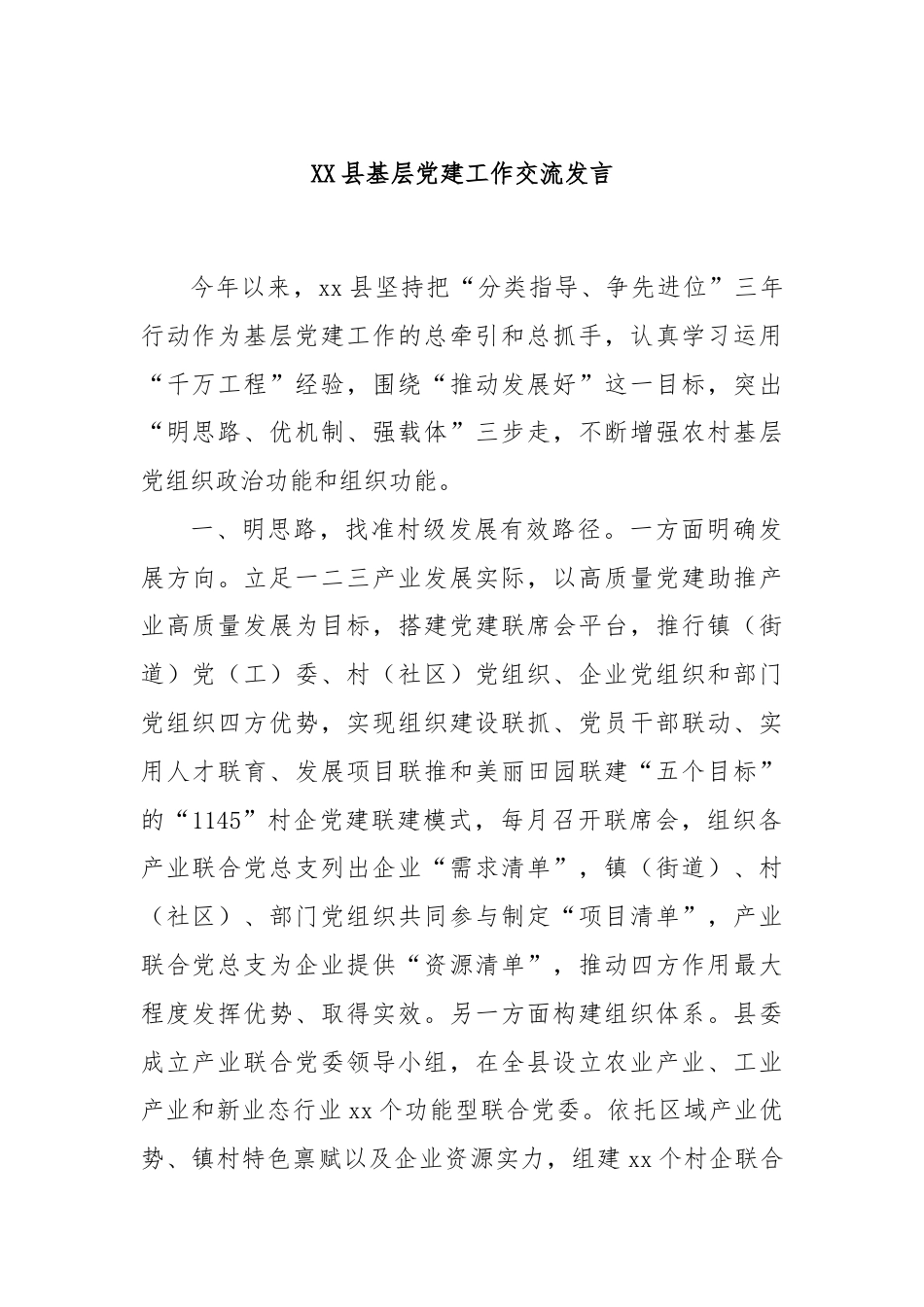 XX县基层党建工作交流发言.docx_第1页