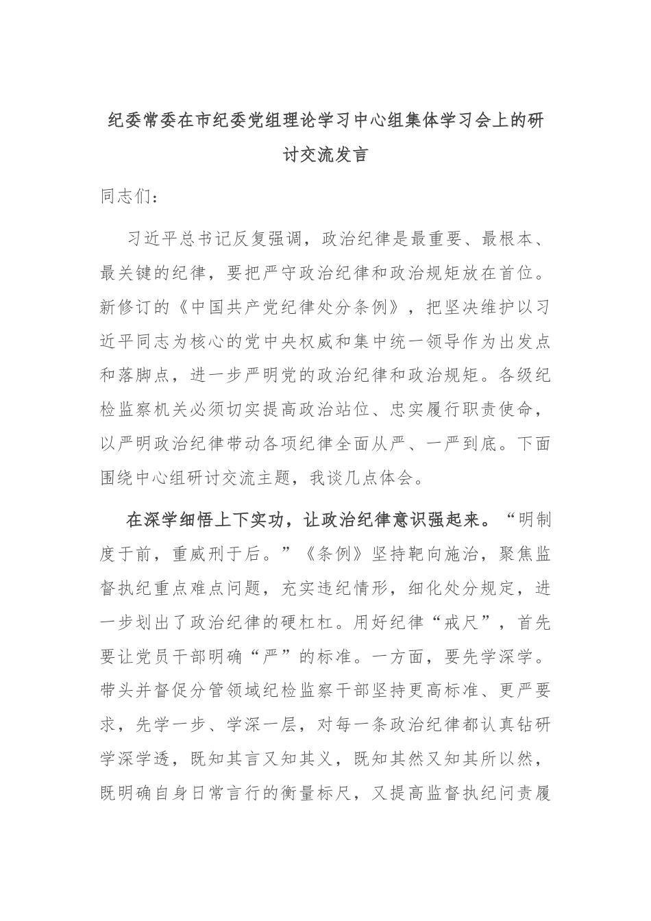 纪委常委在市纪委党组理论学习中心组集体学习会上的研讨交流发言.docx_第1页
