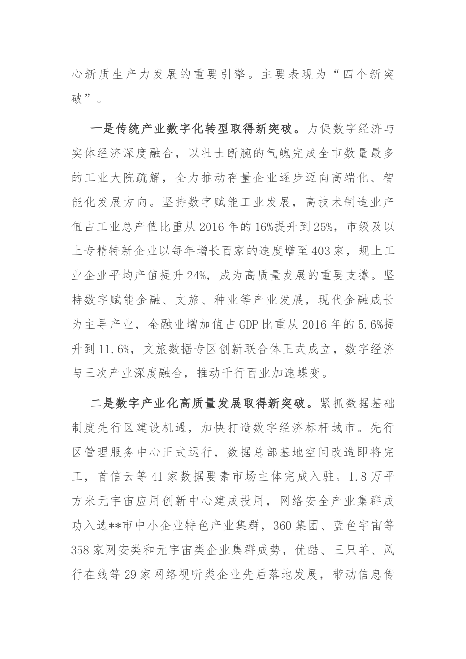 在2024年全市新质生产力高质量发展大会上的交流发言.docx_第2页