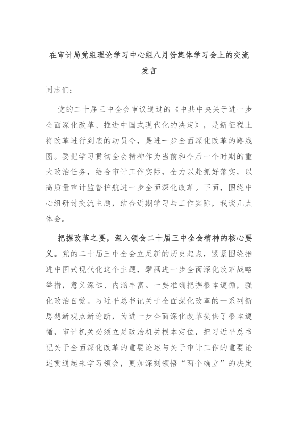 在审计局党组理论学习中心组八月份集体学习会上的交流发言.docx_第1页