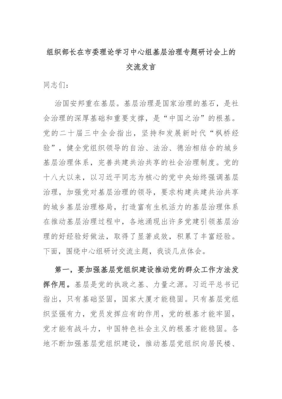 组织部长在市委理论学习中心组基层治理专题研讨会上的交流发言.docx_第1页