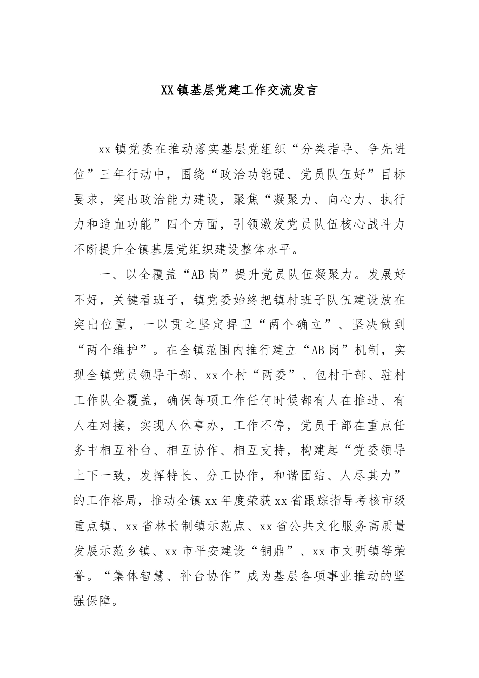 XX镇基层党建工作交流发言.docx_第1页