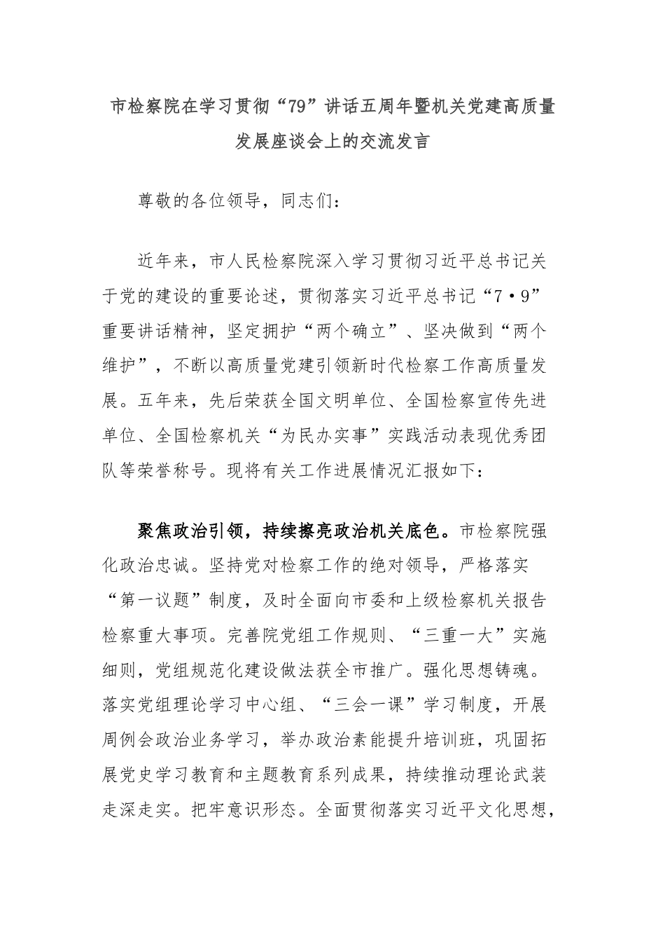 市检察院在学习贯彻“79”讲话五周年暨机关党建高质量发展座谈会上的交流发言.docx_第1页