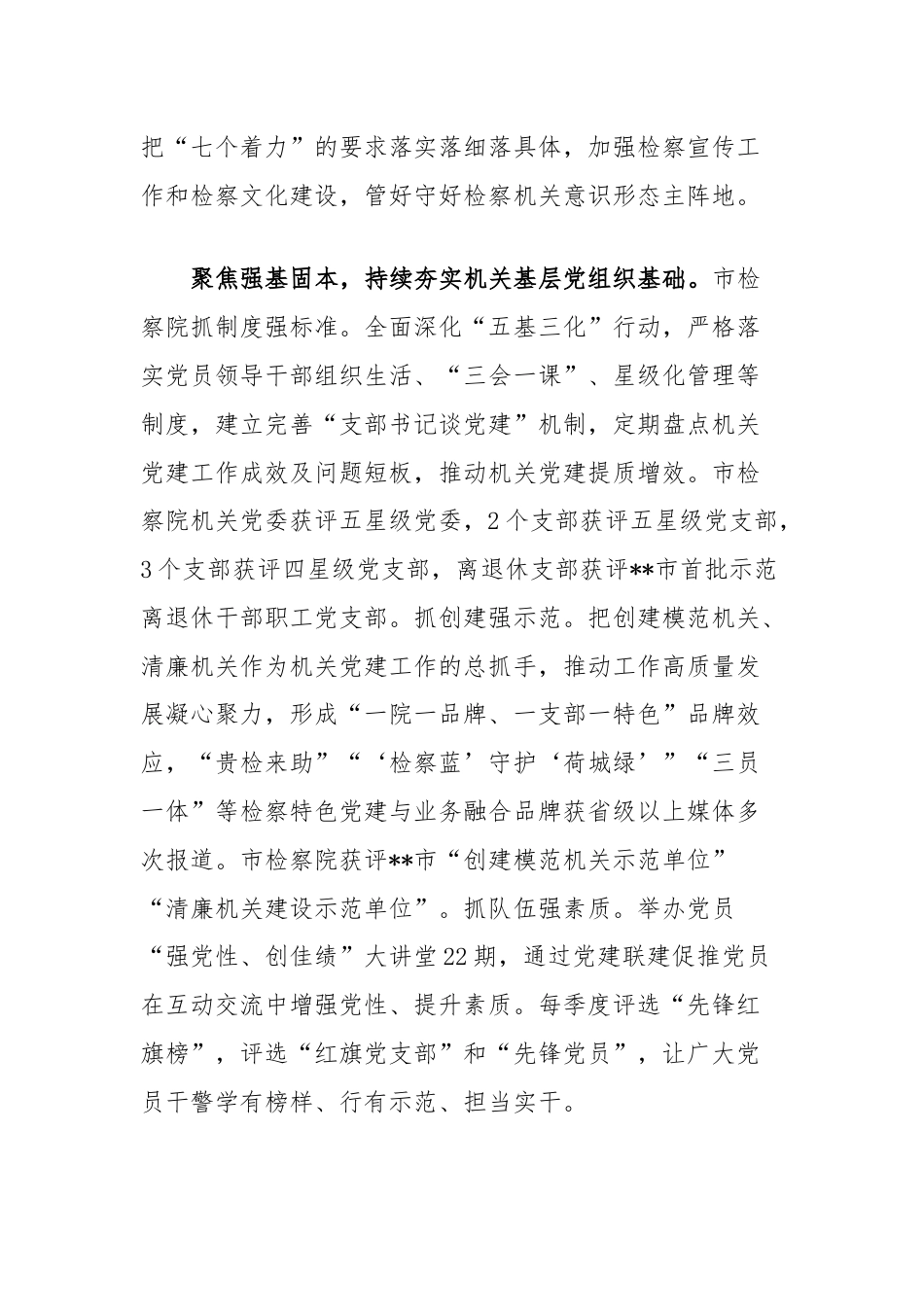市检察院在学习贯彻“79”讲话五周年暨机关党建高质量发展座谈会上的交流发言.docx_第2页