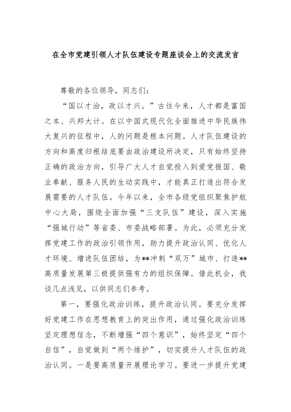 在全市党建引领人才队伍建设专题座谈会上的交流发言.docx_第1页